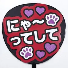 638】 うちわ文字　完成品　にゃ〜ってして　ファンサうちわ　文字パネル