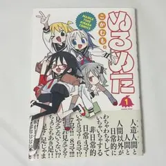 ぬるめた　こかむも　1巻