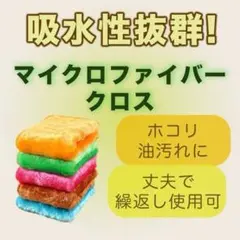 マイクロファイバークロス キッチン 掃除 油汚れ カラフル 洗面所