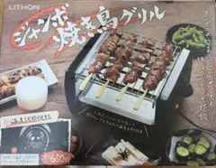 LITHON ジャンボ焼き鳥グリル 本体のサムネイル