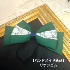 【ハンドメイド新品】リボンゴム　グリーンリボンレース装飾