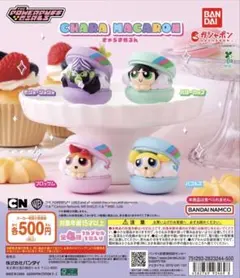 パワーパフガールズ きゃらまかろん