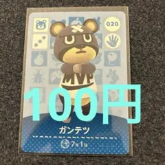 【100円】あつ森amiiboガンテツ 020 ⭐️説明欄読んで下さい⭐️