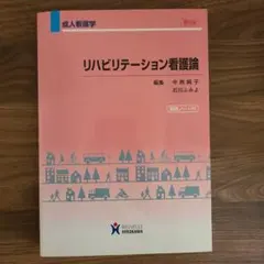 リハビリテーション看護論 第2版 整理ノート付