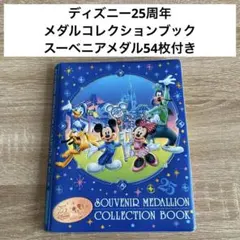 ディズニー 25周年 メダルコレクションブック　スーベニアメダルアルバムホルダー