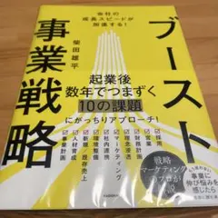 会社の成長スピードが加速する! ブースト事業戦略