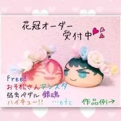 花かんむりオーダー受付中！ おまんじゅう ぶすぬい Free! おそ松さん