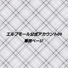 エルフモール公式アカウント09様専用ページのサムネイル