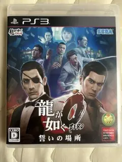 龍が如く0 誓いの場所 PS3