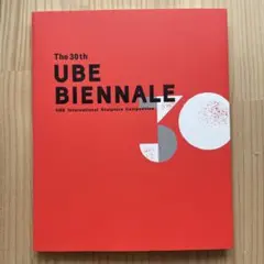 The 30th UBE BIENNALE 宇部ビエンナーレ 図録
