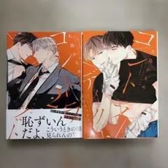コントラディクト 大島かもめ 1巻・2巻セット