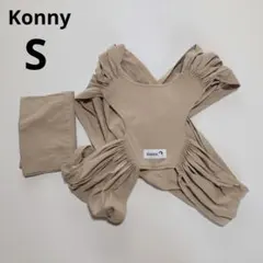 コニー　抱っこ紐 S ベージュ