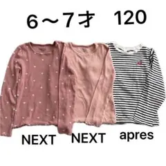 NEXT・apres ★長袖tシャツ ３枚セット★6〜７才・120