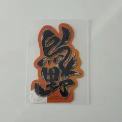 ハイキュー!!モバイルステッカーコレクション Vol.4 烏野