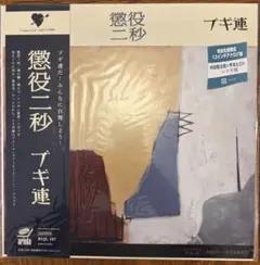 ブギ連 懲役二秒＜完全生産限定盤＞ - メルカリ