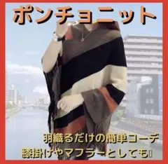 セール！ポンチョ ニット ストライプ ゆったり コーヒー ひざ掛け フリンジ