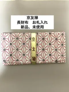 ☆京友禅☆ 長財布、お札入れ　麻の葉文様 和柄　新品、未使用