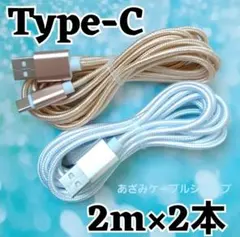 2本 Android iPhone 充電器 タイプC 充電 ケーブル 2msg