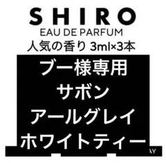 shiro 香水 各3ml サボン ホワイトリリー アールグレイ お試し