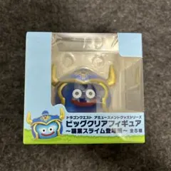 職業スライム登場編　ドラゴンクエスト　ビッグクリアフィギュア　勇者