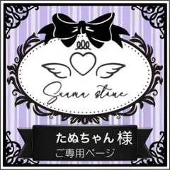 たぬちゃん様専用ページ