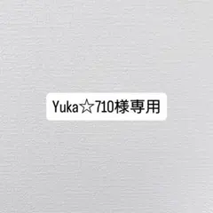 Yuka☆710様専用