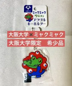 阪大　大阪大学 ミャクミャク ワニ博士 アクリルキーホルダー　大阪関西万博のサムネイル