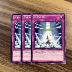遊戯王　王者の調和　キングスシンクロ　ノーマル3枚セット