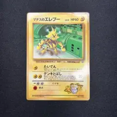 ポケモン 旧裏 マチスのエレブー 月刊コロコロコミック98年8月号 PROMO
