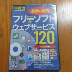 フリーソフト & ウェブサービス 120