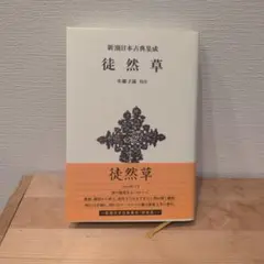 2026年最新】新潮日本古典集成の人気アイテム - メルカリ
