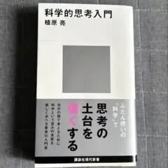 【SALE】科学的思考入門　植原亮