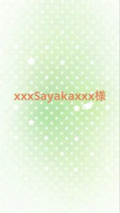 xxxSayakaxxx様専用ページ