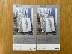 【未使用】諏訪敦 きみはうつくしい 招待券 2枚セット