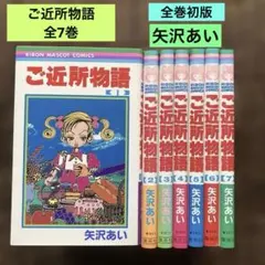 ご近所物語 全7巻　全巻初版　矢沢あい