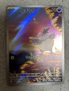 バルチャイ　AR