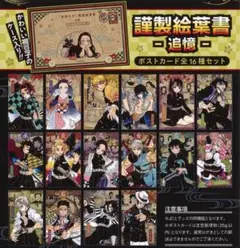 鬼滅の刃　ポストカード 16枚セット