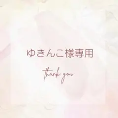 ゆきんこ様専用