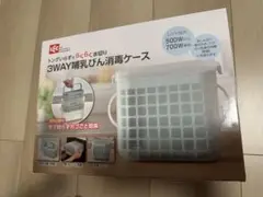 3WAY哺乳びん消毒ケース