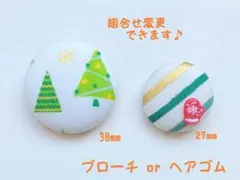 くるみボタン　ブローチ　ヘアゴム　クリスマス　ツリー　手袋　＃370