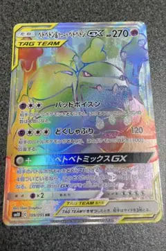 ベトベトン&アローラベトベトンGX HR サン&ムーン 拡張パック ダブルブレ…
