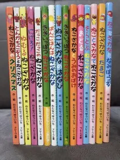 ねこざかなシリーズ 絵本 15冊セット - メルカリ