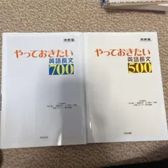 やっておきたい英語長文500 700 セット