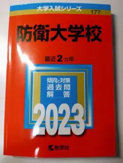 2026年最新】防衛大学校 過去問の人気アイテム - メルカリ