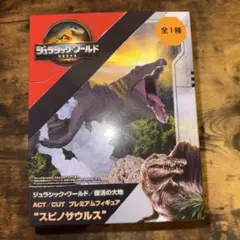 ジュラシック・ワールド／復活の大地 ACT/CUTプレミアム スピノサウルス
