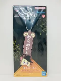 【新品未開封】一番くじ ホロライブ 推したい名！賞 ラバーチャーム わためいと