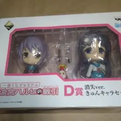 一番くじ　涼宮ハルヒの籤引　消失ver. きゅんキャラセット　新品未開封のサムネイル