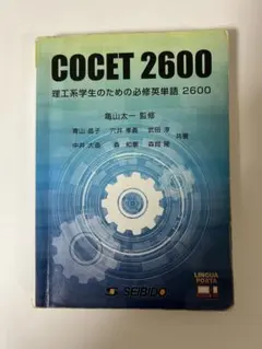 理工系学生のための必修英単語2600 : COCET 2600