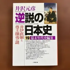 森川哲郎『幕末暗殺史』ちくま文庫（2002年初版） - メルカリ