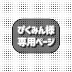 ぴくみん様専用ページ